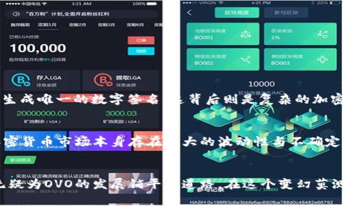OVO加密货币的未来发展趋势与市场分析
OVO, 加密货币, 区块链, 投资/guanjianci

导言
在当今快速发展的数字经济中，加密货币的崛起无疑是一个引人注目的现象。其中，OVO加密货币作为新兴的数字资产，逐渐引起了投资者和科技爱好者的关注。OVO不仅仅是一种交易工具，更是一种新兴的支付方式和价值存储手段。

OVO加密货币的基本概念
OVO加密货币是一种基于区块链技术的数字货币，旨在实现安全、快速和去中心化的交易。与传统货币相比，OVO具备以下几个特点：
ul
  listrong去中心化：/strongOVO的交易不受任何中央银行或政府的控制，这意味着用户可以在全球范围内自由转账。/li
  listrong安全性：/strong通过先进的加密技术，OVO交易数据的安全性得到了保障，从而减少了欺诈和盗用的风险。/li
  listrong交易速度：/strongOVO的交易处理速度较传统金融系统要快得多，通常只需几分钟即可完成交易。/li
  listrong低手续费：/strong与银行转账和跨国交易相比，OVO的交易费用相对较低，降低了用户的资金成本。/li
/ul

OVO加密货币的发展历程
OVO加密货币自推出以来经历了几个重要的阶段。从最初的概念提出到现在的市场应用，OVO的历程可谓是跌宕起伏。以下是OVO发展的几个关键节点：
ul
  listrong1. 初始阶段：/strongOVO项目团队在2017年成立，旨在开发一种高效且安全的数字货币。/li
  listrong2. 技术研发：/strong通过不断的技术迭代，OVO在区块链技术的基础上，推出了其独特的共识机制和交易平台。/li
  listrong3. 市场推广：/strongOVO团队通过各类线上线下活动，提升了OVO的知名度，吸引了越来越多的投资者关注。/li
  listrong4. 上市交易：/strong在成功进行ICO（首次代币发行）后，OVO正式在多个数字货币交易所上市。/li
/ul

OVO加密货币的市场现状
目前，OVO加密货币在市场上具有高度的流通性，多个交易平台支持OVO的交易。这一现象不仅反映出投资者对OVO的信心，也使OVO得以在数字货币的多样性中占据一席之地。随着用户群体的不断扩大，OVO的市场价值正在稳步上升。

OVO的未来发展趋势
在接下来的几十年里，我们可以预见OVO加密货币的几个关键发展趋势：
ul
  listrong1. 更广泛的市场应用：/strongOVO很可能会在全球范围内被更多商家和用户接受，作为一种支付手段得以普及。/li
  listrong2. 技术革新：/strong随着区块链技术的不断进步，OVO的交易速度和安全性都有望进一步提升。/li
  listrong3. 法规与合规：/strong未来，各国对加密货币的监管将不断加强，OVO需要适应新的监管环境，以确保合规运营。/li
  listrong4. 社区生态发展：/strongOVO社区将成为推动其发展的重要力量，更多创新应用和项目将基于OVO生态进行开发。/li
/ul

OVO的投资价值分析
投资任何加密货币都涉及风险，但OVO作为一款新兴数字货币，具备一定的投资价值。以下是对OVO投资价值的几个分析角度：
ul
  listrong技术基础：/strongOVO依托可靠的区块链技术，具备稳定的技术基础，这对于长期投资来说是一个有利的因素。/li
  listrong市场接受度：/strong随着更多用户和商家选择OVO进行交易，未来的市场接受度可能会进一步提升。/li
  listrong潜在收益：/strong在相对较低的市场价位下，OVO的潜在收益空间仍然较大，且市场前景值得关注。/li
/ul

可能相关问题探讨
h4问题1：OVO的安全性如何保障？/h4
OVO的安全性主要由其底层的区块链技术和加密算法来保障。块链通过分布式账本技术确保交易的透明性和不可篡改性。在每一笔交易中，都会生成唯一的数字签名，这背后则是复杂的加密算法，只有拥有私钥的用户才能进行操作。此外，OVO团队还会定期进行代码审计和安全 testing，以及时发现与解决潜在漏洞。

h4问题2：OVO是否值得投资？/h4
对于是否投资OVO，每个投资者都应根据自身的风险承受能力和投资目标来评估。虽然OVO在技术创新、市场发展等方面展现出良好的前景，但加密货币市场本身存在较大的波动性与不确定性。真心觉得，如果你能够承受一定的风险，OVO或许会是一个值得关注的投资机会。但始终要记得，投资前的充分调研和风险评估是非常必要的。

总结
OVO加密货币作为一种新兴的数字资产，正在迅速崛起，赢得越来越多用户的青睐。虽然未来的发展充满不确定性，但市场的需求和技术的进步无疑为OVO的发展铺平了道路。在这个变幻莫测的市场中，投资者需要不断学习与适应，为自己的投资决策做好充分的准备。在这个时代，拥抱变化，才能拥抱未来！