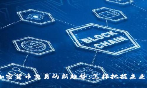 2024年加密货币交易的新趋势：怎样把握未来投资机会