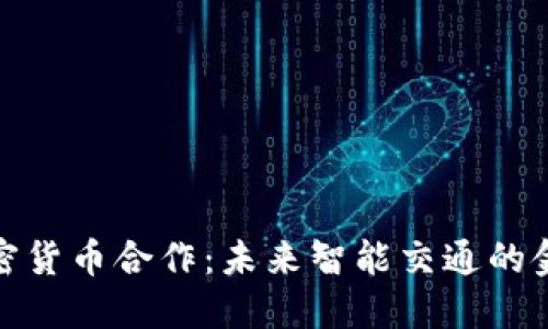 丰田加密货币合作：未来智能交通的金融革命