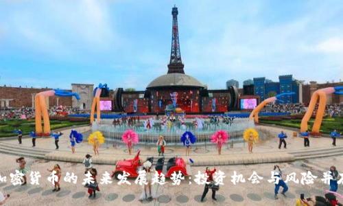 加密货币的未来发展趋势：投资机会与风险并存