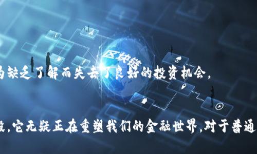 加密货币可以被视为一种金融工具，但其性质和用途与传统金融工具（如股票、债券和货币）有所不同。以下是对加密货币作为金融工具的详细分析。

什么是加密货币？
加密货币是一种基于区块链技术的数字货币，它通过加密技术确保交易安全并控制新单位的生成。最早的加密货币是比特币，它在2009年由一位化名为中本聪（Satoshi Nakamoto）的个人或团队推出。自那时以来，成千上万种加密货币相继出现，形成了一个快速发展且日益复杂的生态系统。

加密货币与传统金融工具的比较
在讨论加密货币是否是一种金融工具时，我们需要将其与传统金融工具进行比较。传统金融工具通常包括具有法律保障的资产，如股票、债券、期权等。这些工具的价值通常与实体资产直接相关，并受到监管机构的监督。
相反，加密货币的价值往往较为波动。其价格通常不受实物资产的支持，而是由市场需求、投机和其他因素影响。在许多情况下，加密货币不受传统金融监管机构的管理，这使得其具有一定的风险性和不确定性。

作为金融工具的功能
尽管加密货币与传统金融工具存在诸多差异，但它们仍具备某些共同的金融功能。例如：
ul
listrong价值存储：/strong一些人将加密货币视作一种“数字黄金”，他们相信其可以作为一种价值存储手段。比如，比特币的稀缺性和抗审查性让许多人认为它是一种保值资产。/li
listrong支付手段：/strong加密货币可以用于进行在线支付。在某些情况下，它们甚至可以用来作为跨国汇款的低成本解决方案。/li
listrong投资工具：/strong越来越多的投资者将加密货币纳入其投资组合，寻求多样化和潜在的高回报。/li
/ul

加密货币的未来发展趋势
对于加密货币的未来发展趋势，行业内的专家、投资者和政策制定者均持有不同看法。然而，有几个普遍被认可的趋势可能会影响加密货币的未来。
ul
listrong监管的增加：/strong许多国家和地区开始重新审视加密货币的法律地位。随着监管的逐步加强，加密货币可能会获得更广泛的接受度与合法性。/li
listrong金融科技的融合：/strong金融科技公司正在将传统金融服务与区块链技术结合，创造出新的金融产品。这种融合可能加速加密货币的普及。/li
listrong环境影响的关注：/strong由于比特币挖矿消耗了大量能源，越来越多的投资者开始关注加密货币对环境的影响。以太坊等其他加密平台正在探索更环保的共识机制，以解决这一问题。/li
listrong去中心化金融（DeFi）的崛起：/strongDeFi平台允许用户在没有中介的情况下进行借贷、交易等多种金融活动，这一新兴市场正在逐渐形成，可能会推动加密货币的更广泛应用。/li
/ul

加密货币的风险与挑战
尽管加密货币有着广阔的前景和潜力，但同时也伴随着许多风险和挑战。
ul
listrong市场波动：/strong加密货币的价格波动极大，短期内可能会经历剧烈的上涨和下跌，对于投资者来说，这是一种风险。/li
listrong安全问题：/strong加密货币交易所和钱包时常成为黑客攻击的目标，用户的资金安全始终是一个关注点。/li
listrong法律合规：/strong由于其不确定的法律地位，许多投资者仍对加密货币抱有疑虑。法规的不确定性可能导致市场的不稳定。/li
/ul

相关问题

h41. 加密货币会取代传统货币吗？/h4
这是一个备受热议的问题。虽然加密货币提供了某种程度上的去中心化和匿名性，但要完全取代传统货币恐怕还需要时间。首先，政府和中央银行对货币的控制在经济中起到了重要作用，尤其是在稳定国家经济时。其次，许多用户仍然习惯使用传统银行与货币，只是在某些特定场景下才使用加密货币。
我个人真心觉得，在未来，加密货币与传统货币可能会共存，各自覆盖不同的需求。比如，在跨国交易中，加密货币的便利性和快速性能够展现其优势，而传统货币在日常消费中依然占主导地位。

h42. 如何确保加密货币的安全性？/h4
随着加密货币市场的发展，用户保护的需求变得愈发迫切。为了确保加密货币的安全性，用户可以采取一些具体措施：
ul
listrong使用硬件钱包：/strong硬件钱包是一种物理设备，能够离线存储加密货币，增加安全性。/li
listrong启用双重认证：/strong通过启用双重认证，可以在账户遭到盗用时增加额外的保护层。/li
listrong谨慎选择交易所：/strong选择信誉良好的交易所，避免那些频繁被曝出安全问题的平台。/li
/ul
总的来说，在使用加密货币的过程中自我保护至关重要。本身拥有一定的技术知识也是十分必要的，我有点遗憾的是，许多人因为缺乏了解而失去了良好的投资机会。

总结
综上所述，加密货币作为一种新兴的金融工具，其潜力和挑战并行。尽管其与传统金融工具有所区别，但作为一种投资和支付手段，它无疑正在重塑我们的金融世界。对于普通投资者和金融从业者来说，了解加密货币及其发展趋势，将是把握未来金融动向的重要一环。