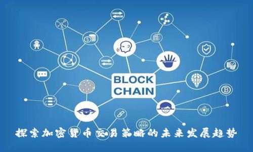 探索加密货币交易策略的未来发展趋势