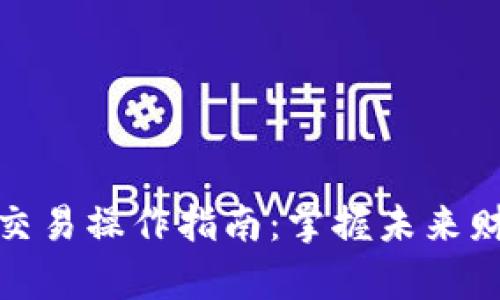 加密货币交易操作指南：掌握未来财富的钥匙