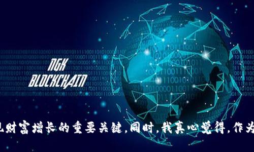 加密货币公司有哪些基金？探索数字资产投资的未来趋势

加密货币, 数字资产, 投资基金, 区块链技术/guanjianci

引言
在过去的十年里，加密货币的崛起引发了全球金融市场的巨大变革。从比特币到以太坊，再到无数的新兴加密资产，投资者们通过多种方式参与其中，尤其是通过各种加密货币基金。在这里，我想和大家一起探索一下当前加密货币公司所涉及的基金，以及未来可能的发展趋势和投资机会。这不仅是个理论问题，更是与每一个现代投资者息息相关的实际问题。

加密货币基金的类型
在讨论加密货币公司所涉及的基金之前，我们需要先了解一下加密货币基金的主要类型。这些基金各有其特点，适合不同的投资者需求。

h41. 对冲基金/h4
对冲基金通常面向高净值个人或机构投资者，采用复杂的交易策略，旨在获取高回报。在加密货币领域，这些基金能够在熊市和牛市中灵活应对，通过技术分析、人工智能和套利交易策略，提高收益。

h42. 指数基金/h4
与传统股票市场的指数基金类似，加密货币指数基金追踪一篮子主要的加密资产。这类基金的优点在于风险分散，尤其适合风险厌恶型的投资者。它们可以通过简单的投资操作，将资金分散投入不同的数字资产。

h43. 风险投资基金/h4
这些基金通常专注于投资新兴的加密项目，寻找潜在的高增长机会。风险投资基金往往更具前瞻性，投资于尚未上市的初创公司，承载着更高的风险和潜在的高收益。

h44. 传统资产管理公司推出的加密货币基金/h4
近年来，一些传统的资产管理公司也开始推出自己的加密货币基金，试图挖掘这一新兴市场带来的机会。它们通常结合了传统投资理论和加密货币市场的独特动态。

当前主要的加密货币基金
如今市场上有不少知名的加密货币基金，以下是一些值得关注的基金及其特点：

h41. Grayscale Bitcoin Trust (GBTC)/h4
Grayscale 是当前最大的数字货币资产管理公司之一，其 Bitcoin Trust (GBTC) 是市场上第一只为投资者提供比特币投资机会的证券产品。GBTC允许投资者通过股票交易账户持有比特币，便利了普通投资者的参与。

h42. Pantera Capital/h4
作为业内较早的风险投资公司之一，Pantera Capital专注于区块链技术和加密资产。其推出的多只基金包括风险投资基金和加密货币对冲基金，凭借专业的投资管理，吸引了大量的机构投资者。

h43. Bitwise 10 Crypto Index Fund/h4
Bitwise推出的这只基金旨在追踪市场前10大加密货币，提供相对低风险的投资选择。基金的资产配置经过精心设计，确保了投资者能够较好地把握加密市场的整体趋势。

加密货币基金投资的优势与风险
尽管加密货币基金具有许多吸引人的优势，但投资者在参与时也需充分认识到相关风险。接下来我们分别探讨这两方面。

h4优势/h4
1. 低门槛：对于很多普通投资者而言，直接投资加密货币可能会面临技术门槛和安全风险，而通过基金投资则降低了这种复杂性。
2. 专业管理：加密货币基金由专业团队管理，能够更好地分析市场趋势、评估风险，帮助投资者实现财富增值。
3. 分散投资：通过基金投资，投资者可以实现资产的分散配置，从而降低特定币种的大幅波动所带来的风险。

h4风险/h4
1. 市场波动：加密货币市场本身的波动性极高，基金的资产也难以免疫于这种剧烈波动。
2. 管理费用：尽管有专业团队管理基金，但相应的管理费用也会影响投资收益。
3. 法规风险：加密货币市场仍处于不断变化的法规环境中，任何不明朗的监管政策都可能对基金的运作产生影响。

未来发展趋势
展望未来，加密货币基金的市场将可能经历几个重要的发展趋势。

h41. 机构参与的增加/h4
越来越多的机构投资者，例如对冲基金和养老金基金，正在开始关注加密货币市场。随着越来越多的金融机构推出相应的产品，预示着加密货币市场将迎来更规范、更成熟的时代。

h42. 更多的金融创新产品/h4
除了现有的基金形式，市场也将不断推动新的金融工具的出现，例如ETF（交易所交易基金）等。这样的产品将使得投资者在进入新兴市场时更加灵活。

h43. 环境、社会和治理（ESG）投资的兴起/h4
随着更多投资者关注可持续发展，加密货币行业也逐渐重视环境因素，尤其是在能源消耗方面的影响。未来可能会有更多关注可持续性的基金出现，从而吸引那些注重社会责任的投资者。

可能相关的问题
h4问题一：如何选择适合自己的加密货币基金？/h4
在选择加密货币基金时，投资者可以从以下几个角度考虑：
1. 投资目标：投资者首先要明确自己的投资目标，是长线持有还是短期投机？这将决定选择哪种类型的基金。
2. 风险承受能力：每种基金的风险水平不同，投资者需评估自己的风险承受能力，选择适合自己的风险产品。
3. 基金业绩：了解基金的历史业绩和管理团队的背景，确保选择有良好声誉和历史表现的基金。
4. 费用结构：不同基金的管理费用和其他相关费用差异显著，投资者需要仔细比较，以做出更为明智的决定。

h4问题二：投资加密货币基金需要注意什么？/h4
投资加密货币基金并不是一种“万无一失”的投资方式，投资者在参与时应当谨记以下几点：
1. 深度调研：了解市场动态和基金的运作机制，不盲目追随潮流。信息的充分掌握可为做出理智的投资决策提供支持。
2. 保持理性：尽管加密货币的短期波动可能带来极大的利润机会，但投资者应保持理性，避免因情绪波动而出现不理智的决策。
3. 及时调整：市场变化时刻发生，投资者应保持对自身投资组合的定期审核，及时做出调整以适应市场变化。

结论
加密货币的市场仍在不断演变，未来的趋势和机会值得我们每一个投资者去关注与挖掘。在投资过程中，选择合适的基金、了解市场动态、保持理智，都是实现财富增长的重要关键。同时，我真心觉得，作为普通投资者，我们应与时俱进，拓展自己的视野，抓住这些新兴的投资机会。不论将来市场如何变化，拥抱变化，迎接挑战，才是我们永恒不变的真理！