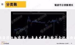 拥抱法律的加密货币：未来发展趋势与合规之路