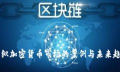 美国操纵加密货币市场的案例与未来趋势分析