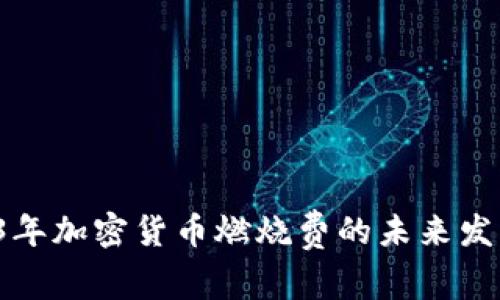 dim2023年加密货币燃烧费的未来发展与趋势