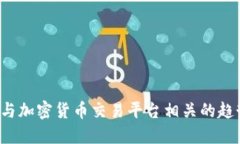2024年与加密货币交易平台相关的趋势与展望