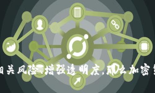 在日本，加密货币捐赠是一个相对新颖但逐渐受到关注的话题。随着加密货币的普及和发展，越来越多的人开始考虑用数字货币进行慈善捐赠。虽然这一概念在日本并不常见，但随着相关法律法规的逐步完善，相关机构和慈善组织也开始接受加密货币的捐赠。

### 加密货币在日本的法律地位

#### 日本对加密货币的监管情况

日本是全球最早对加密货币进行监管的国家之一，自2014年实施《资金结算法》以来，加密货币的法律地位逐渐明确。日本金融厅（FSA）对此进行了严格的监管，确保交易所的合规性和顾客的安全。此外，随着针对加密货币的税收政策的建立，各类加密货币资产的法律框架也在不断完善。

在这种监管环境下，加密货币不仅被视为一种交易资产，也逐渐被认可为合法的捐赠方式。虽然仍然有许多技术和安全问题需要解决，但在日本，捐赠机构接受加密货币的现象逐渐增加。

#### 接受加密货币捐赠的机构

越来越多的非营利组织和慈善机构开始接受比特币、以太坊等主流加密货币的捐赠。例如，一些大型国际慈善组织和专注于特定事业的小型NGO都开始接受这类捐款。相关数据显示，接受加密货币的慈善捐赠不仅可以降低交易成本，还能够拓宽捐赠渠道，吸引更多年轻人参与慈善活动。

这些组织通常会在自己的网站上提供清晰的捐赠步骤以及钱包地址，方便捐赠者使用加密货币进行捐款。同时，他们也会采用合适的技术保障交易的安全性和透明性，确保每一笔捐款都能被妥善跟踪和使用。

### 加密货币捐赠的优势和挑战

#### 加密货币捐赠的优势

1. **透明度**：由于区块链技术的特性，每一笔交易都是公开和不可篡改的，这使得捐款的使用过程更加透明，能够提升公众对慈善机构的信任。

2. **全球化**：加密货币的无国界特性使得任何地方的人都能够轻松捐款，无需东奔西走的手续，尤其是对于那些希望支持国际性项目的人来说，使用加密货币是一种便利的选择。

3. **低手续费**：相比传统银行转账和信用卡，使用加密货币所产生的手续费通常是较低的。这对于小额捐赠尤其重要，能够将更多的资金直接用于慈善事业。

#### 加密货币捐赠的挑战

1. **法律和税务问题**：加密货币的法律地位仍在发展中，捐赠者和接受者可能面临一些不确定性。例如，捐赠的税务问题在不同国家和地区可能存在差异，捐赠者需要了解相关法规以避免潜在的法律风险。

2. **技术门槛**：非技术背景的用户可能对加密货币捐赠的过程感到陌生甚至困惑。虽然有越来越多的平台提供简单友好的用户界面，但对于一些年长者或技术不熟练的人来说，仍然可能面临挑战。

### 未来展望

#### 加密货币捐赠的未来发展趋势

随着技术的不断进步和社会对加密货币认识的加深，未来加密货币捐赠在日本的发展前景非常广阔。越来越多的机构可能会加入到接受加密货币捐赠的行列，政府和金融机构也可能会提供更多的支持和指导。

此外，伴随着军民融合、区块链技术的多元应用，未来的加密货币捐赠可能会融合人工智能、物联网等新兴技术，为慈善事业带来新的机遇。通过智能合约等技术，捐赠者可以设置资金的使用规则，确保资金在特定条件下被使用，从而达到最优的公益效果。

### 相关问题

1. **如何安全地进行加密货币捐赠？**
2. **捐赠加密货币与传统方式有什么不同？**

#### 如何安全地进行加密货币捐赠？

在进行加密货币捐赠时，安全性是一个重要的考虑因素。首先，确保捐赠的组织或机构是经过认证和受信任的，最好是选择知名的、在公众中享有良好声誉的非营利组织。

其次，使用双重验证和安全钱包来保护自己的加密资产。对于一些较大的捐赠，可以考虑选择硬件钱包等更为安全的存储方式。此外，捐赠前应了解所使用的交易平台的安全措施，确保你的交易信息不会被泄露。

#### 捐赠加密货币与传统方式有什么不同？

与传统的现金捐赠或使用信用卡捐赠相比，采用加密货币进行捐赠有几个显著的不同之处。首先，刚才提到的透明度更高，加密货币的交易记录在区块链上是不可更改的，这对于那些希望确保每一分捐款都能用到实处的捐赠者来说，是一个重要的优势。

其次，加密货币捐赠的全球化属性使得跨国捐赠变得更加便捷，无论你身处何地，只需几步操作即可完成。这对希望支持国际项目的捐赠者显然是个极大的便利。

### 总结

在日本，加密货币捐赠作为一种新兴的慈善方式，展现出巨大的潜力和优势。虽然面临着一些挑战与风险，但随着技术和政策环境的逐步完善，未来的前景依然光明。无论是捐赠者还是接受者，只要能有效地管理相关风险、增强透明度，那么加密货币将在慈善事业中扮演越来越重要的角色。真心觉得，这不仅是金融创新的表现，更是推动社会进步的一种方式。希望每个人都能够意识到这种趋势，并在自身的能力范围内，积极参与到这场新的慈善革命中来。