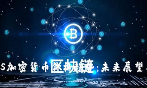 2024年EOS加密货币价格趋势：未来展望与投资分析