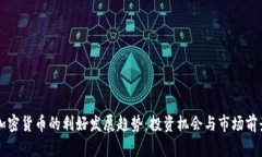 未来加密货币的利好发展趋势：投资机会与市场