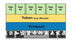 2023年低估加密货币的未来发展趋势分析