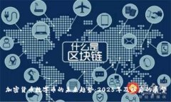 加密货币数字币的未来趋势：2025年及以后的展望