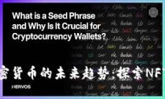 数字艺术与加密货币的未来趋势：探索NFT的崛起