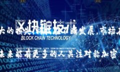   对称加密货币贬值的未来发展趋势：机遇与挑战