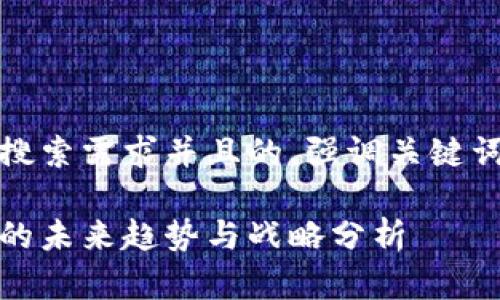 思考一个符合用户搜索需求并且的，强调关键词的未来发展或趋势

中国加密货币投资的未来趋势与战略分析