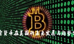 加密货币在美国的未来发展与趋势分析