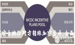 如何安全地给对方转账加密货币：全面指南