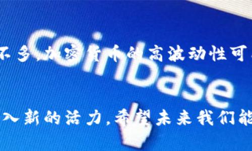 jiaoti尼加拉瓜加密货币的未来发展与趋势分析/jiaoti
尼加拉瓜, 加密货币, 未来趋势, 经济发展/guanjianci

引言
在全球金融市场波澜壮阔的今天，加密货币作为一种新兴的金融工具，正以惊人的速度在各个国家和地区崭露头角。而在拉丁美洲，尼加拉瓜这片土地，随着科技的进步和经济的变化，正逐渐成为加密货币发展的重要一环。许多人可能会问：尼加拉瓜未来的加密货币市场将会如何发展？这是一个值得深入探讨的话题。

尼加拉瓜的经济背景
首先，我们要了解尼加拉瓜的经济现状。这个国家面临着许多经济挑战，包括高贫困率和基础设施落后等问题。然而，尼加拉瓜也拥有丰富的自然资源和不断发展的年轻人口，这一切为加密货币的引入打下了基础。

加密货币在尼加拉瓜的起步
近年来，加密货币在尼加拉瓜的认知度逐渐提高。尤其是在年轻人中，加密货币的投资和交易越来越普遍。尽管尼加拉瓜政府对加密货币的态度仍比较谨慎，但市场的需求正在悄然推动着相关政策的变化。

政府政策与监管
尼加拉瓜政府对加密货币的政策相对模糊，缺乏明确的监管框架。这种模糊性既是机遇，也是挑战。许多投资者和开发者在缺乏明确规则的情况下探索加密货币的潜力，而这可能导致市场的混乱和风险增加。令人遗憾的是，这也可能限制一些有潜力的项目在当地的发展。

社区与教育的推动
在当前的情况下，尼加拉瓜的加密货币发展需要更多的教育和社区参与。很多年轻人对加密货币持有开放的态度，但缺乏相应的知识和技能去充分利用这一金融工具。因此，推动加密货币教育，建立相关社区，将是未来发展中的关键因素。

国际视野与合作
面对全球化的挑战，尼加拉瓜不能孤立地发展加密货币。与其他国家的合作，尤其是与那些已经相对成熟的加密货币市场的合作，将为尼加拉瓜提供宝贵的经验和资源。国际视野的拓展，不仅能够帮助法律法规的制定，也能促进技术的交流和投资的流入。

投资与创业的机遇
对于投资者和创业者来说，尼加拉瓜的加密货币市场提供了诸多机遇。随着越来越多的人开始关注这一领域，最初的市场空白将吸引更多的公司和项目进入。这意味着，未来将可能出现新的交易平台、钱包服务和区块链技术应用等各类创新项目。

环境与社会影响
加密货币不仅仅是金融工具，也对环境和社会产生了重要影响。令人欣慰的是，越来越多的加密项目开始关注环境保护，采用可再生能源来推动挖矿活动。此外，使用加密货币还可以提高金融包容性，帮助那些无法获得传统金融服务的群体。这一趋势在尼加拉瓜这样的发展中国家尤为重要。

未来的挑战与应对策略
尽管前景乐观，但尼加拉瓜在加密货币的发展过程中依然面临挑战。包括市场的波动性、法律的不确定性和技术的限制等。然而，面对这些挑战，我们可以采取多种应对策略，例如推动政策透明化、增强社区参与和促进与国际市场的接轨等。真心觉得，通过共同努力，尼加拉瓜能够在加密货币的浪潮中找到属于自己的定位。

用户关心的问题

h41. 尼加拉瓜是否会出台关于加密货币的明确政策？/h4
这个问题是许多加密货币爱好者和投资者关注的焦点。随着全球对加密货币的关注度上升，尼加拉瓜面临着如何监管而不扼杀创新的挑战。有点遗憾的是，目前尚无确切的时间表，但随着市场的发展和民众对透明度的需求日益增加，尼加拉瓜政府意识到需要制定一些规则来保护投资者的利益，同时又能促进这个新兴市场的蓬勃发展。

h42. 在尼加拉瓜投资加密货币的风险与收益如何？/h4
投资加密货币面临的风险是不可忽视的，尤其是在一个法律框架尚不健全的国家。然而，潜在的收益同样无法忽视。尼加拉瓜由于相对成熟的金融市场尚不多，加密货币的高波动性可能带来高收益。真心觉得，投资者必须充分研究市场，评估个人风险承受能力，谨慎决策，这样才能在这个令人兴奋的领域中有所斩获。

结语
总的来说，尼加拉瓜的加密货币未来发展前景广阔，但仍需多方面的努力与改进。从政策、教育到国际合作，各个层面的推动都将为这里的加密货币市场注入新的活力。希望未来我们能看到一个更加完善的尼加拉瓜加密货币生态系统，也期待那些潜在的创新项目能够在这片热土上茁壮成长。