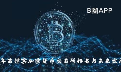 2023年菲律宾加密货币交易所排名与未来发展趋势