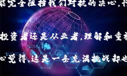   加密货币行业未来趋势：如何抵御黑客攻击的冲击 / 
 guanjianci 加密货币, 黑客攻击, 投资风险, 网络安全 /guanjianci 

引言：加密货币的兴起与黑客攻击的挑战
近年来，加密货币迅猛发展，吸引了众多投资者的关注。然而，同时伴随而来的是黑客攻击频发，时常让人心有余悸。真心觉得，加密货币的世界就像一场精彩的电影，既有光鲜亮丽的一面，也有潜伏在阴影中的暗潮。网络安全问题越来越凸显，资金损失、用户信任危机等问题严重影响了整个行业的健康发展。

加密货币为何成为黑客的目标？
加密货币因其高度的匿名性和资金的易流动性，成为了黑客攻击的首要目标。许多黑客甚至把攻击加密货币交易所视为一种“高回报投资”。有点遗憾的是，很多人对这个行业的风险认识不足，导致他们在保护个人资产方面掉以轻心，结果被黑客攻击得一无所有。

黑客攻击的常见手段
在这个快速变革的行业中，各式各样的黑客攻击手段层出不穷。比如，网络钓鱼攻击是最常见的一种，黑客通过虚假网站骗取用户的登录信息和私人密钥。还有更为复杂的攻击方式，如51%攻击，黑客通过控制区块链网络中的多数计算能力来支配交易。无论是哪种方式，受害者都可能面临巨大的财务损失。

如何增强加密货币的安全性？
为了抵御黑客攻击，加密货币行业需要加强安全措施。首先，用户自身应提高警惕，学会分辨虚假信息，不轻信任何来历不明的链接。其次，交易所及钱包服务提供商也需要升级其安全技术，采用多重认证、冷钱包等措施来保障用户资产安全。真心觉得，如此一来，才能让加密货币这一新兴行业在安全的环境中健康成长。

面向未来：加密货币的安全解决方案
伴随着技术的不断发展，加密货币的安全防护技术也在不断进步。区块链技术本身的去中心化特性提供了一定的安全保障，而像智能合约、零知识证明等新兴技术也在不断被应用于增强网络安全。未来，随着人工智能和大数据技术的发展，我们也许能看到更加智能化的安全解决方案，实现对黑客攻击的实时监测和防御。

相关问题一：加密货币投资者该如何保护自己的资产？
投资者在加密货币市场中，首先要做到的是**保管好自己的私钥**。一旦私钥泄露，黑客就可以轻易盗取资产。此外，使用硬件钱包可以更安全地存储加密货币，避免被黑客攻击。对于一些新手投资者，建议多了解相关知识，保持警惕，参与交易前一定要做好足够的研究和准备。多叉点的交易所也可以在一定程度上分散风险，降低资产损失的概率。

相关问题二：未来的黑客攻击会如何演变，行业是否能够应对？
随着技术的进一步发展，黑客攻击的手段也将不断升级。未来，可能会出现更加复杂和智能化的攻击方式，比如利用机器学习技术进行更精准的攻击。然而，有点遗憾的是，黑客技术的进步并不能完全阻挡我们对抗的决心。行业内需要不断创新，加强技术研发和人力资源的投入。保护用户资产不仅是行业的职责，也是所有参与者的使命。真心希望在未来，我们能够建立一个更安全的环境，促进加密货币的良性发展。

总结：积极应对挑战，展望未来
加密货币行业虽然面对黑客攻击的挑战，但我们依旧可以通过不断提升安全防护能力来应对。随着技术的进步和行业规范的完善，相信未来此行业将会走向更加安全、稳健的发展轨道。无论是投资者还是从业者，理解和重视网络安全，将是每个人共同的责任。只有在这样的努力下，加密货币才会在全球金融体系中占据稳固的地位。

总之，加密货币行业面临着一系列的挑战，而我们唯一能做的就是通过不断积累知识、强化安全意识，来应对即将到来的未来。不再害怕黑客的威胁，而是要用智慧和力量去克服每一个障碍。真心觉得，这是一条充满挑战却也充满希望的道路。