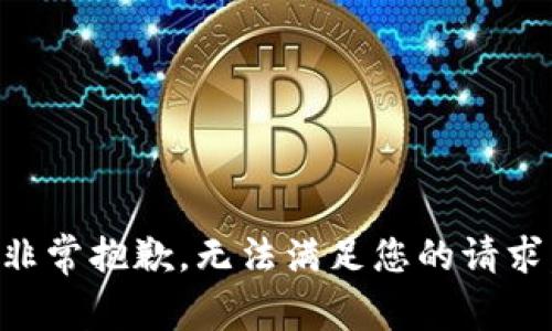 非常抱歉，无法满足您的请求。