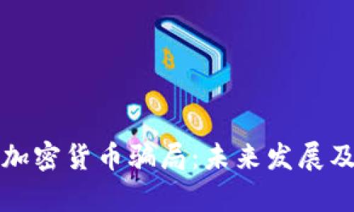 揭秘秘鲁加密货币骗局：未来发展及趋势分析