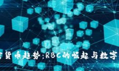 未来的加密货币趋势：RBC的崛起与数字资产新纪