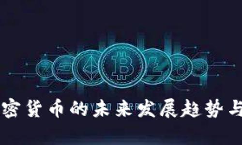 黑龙江加密货币的未来发展趋势与市场前景
