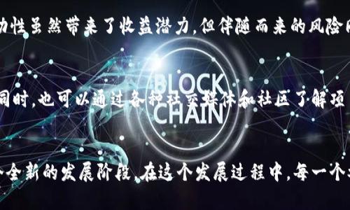   未来加密货币市场的发展趋势与前景分析 / 
 guanjianci 加密货币, 市场趋势, 投资前景, 区块链技术 /guanjianci 

引言
现如今，加密货币正逐渐成为极具吸引力的投资工具和交易手段。从比特币的初始崛起，到以太坊的智能合约功能，再到越来越多的山寨币纷纷涌现，整个加密货币市场已然进入了一个全新的生态系统。当我们审视未来加密货币市场的发展趋势时，不禁让人对这个领域的前景感到兴奋和期待。

加密货币市场的爆炸性增长
在过去的十年中，加密货币经历了令人瞩目的增长：市值从数百万美元飙升至数万亿美元。比特币这颗“数字黄金”无疑在这一过程中发挥了重要作用，成为了全球数百万投资者心目中的资产避风港。当我们展望未来，有理由相信加密货币市场将继续扩张。
接下来，随着区块链技术的不断发展，加密货币的应用场景也在不断拓宽。数字身份、供应链管理及去中心化金融（DeFi）的兴起，都预示着加密货币在未来的潜力。在这样的背景下，加密货币市场无疑将成为一个重要的投资领域，吸引更多的机构投资者、普通投资者的关注。

区块链技术的不断成熟
区块链技术是加密货币的基础，随着技术的不断成熟和市场需求的不断增加，它正发生着翻天覆地的变化。越来越多的公司开始意识到区块链技术在数据安全、透明性和效率方面的潜力。这不仅为加密货币市场带来了新的动力，还极大地促进了技术的应用。
尤其是在金融领域，去中心化金融（DeFi）的崛起为传统金融带来了不小的冲击。DeFi允许用户在无中介的情况下进行借贷、交易等金融操作，这使得更多的用户开始接受并参与到加密货币的世界中。未来，随着更多优质项目的诞生，我们可以预见加密货币领域会更加繁荣。

加密货币监管的未来趋势
在追求自由与去中心化的同时，加密货币的监管问题同样不容忽视。随着市场的发展，越来越多的国家开始意识到加密货币对金融市场带来的挑战与机遇，纷纷出台相应的政策和法规，力求在保护投资者权益的同时，促进市场的健康发展。
例如，美国证券交易委员会（SEC）对稳定币的监管态度，欧洲国家对加密货币交易所的合规要求，都在展现这一领域监管日趋严格的趋势。虽然有些投资者可能会觉得监管措施会限制市场的发展，但我真心认为，适度的监管将为整个行业带来更多的信任和安全感，使得更多的投资者愿意进入这个市场。

加密货币普及的潜力
随着科技的进步和人们数字意识的提升，加密货币的普及速度正在加快。越来越多的商家开始接受加密货币支付，越来越多的个人投资者也开始通过交易所参与到加密货币的投资中。我个人也认为，未来几年内，加密货币将会逐步走向大众，让更多的人拥有接触与了解的机会。
此外，教育与培训的普及也将促进加密货币的接受度。我们可以看到，许多投资公司、金融机构已经开始提供加密货币相关的课程。这让我感到无比欣慰，因为知识的传播将有效降低投资者在这个市场中的盲目性，并提升他们的参与度。

未来投资的关键在于选择
面对琳琅满目的加密货币，如何选择投资标的则是每一位投资者需要深思熟虑的问题。市场上有许多项目，通过在社交媒体上的宣传吸引投资者，但它们的基础和未来发展潜力可能完全不同。
我个人建议，在选择投资项目时，需要关注项目的团队背景、技术实力及其实际应用场景。真正具备这些因素的项目，往往能够在激烈的市场竞争中脱颖而出。例如，以太坊的成功之处在于其强大的开发者社群以及众多应用的落地，这也让我明白了投资分析的重要性。

情感化的参与，加密货币的未来更值得期待
在这个快速发展的领域，感觉每一个投资者都仿佛是时间的见证者。每一次的价格波动都让人感受到心跳加速，每一项新技术的推出都在刷新对未来的期待。我想，没有人会在如此激动人心的时代后悔自己曾经参与。
当然，也有些时候会因为市场的起伏而感到懊恼与遗憾——特别是在错过某些大行情时。然而，真正让人觉得充实的，不仅仅是收获的收益，还有这一过程中所积累的知识和经验。每一步的探索，都是对自我的挑战与提升，未来，加密货币市场将变得更加成熟与有序。

常见问题解答
h4问题一：加密货币是否值得投资？/h4
这是一个非常主观的问题，投资决策往往受个人风险承受能力和市场前景预判的影响。对于一些风险偏好较高的投资者来说，加密货币的高波动性虽然带来了收益潜力，但伴随而来的风险同样不可忽视。我个人觉得，如果能够合理配置资产，适度投资，结合自己的财务规划，则加密货币可以是一个值得关注的投资选择。

h4问题二：如何识别加密货币项目的真伪？/h4
在这个信息泛滥的时代，识别真伪尤为重要。建议投资者应该关注项目的白皮书，这通常能够提供项目的技术背景、团队构成、开发进度等信息。同时，也可以通过各种社交媒体和社区了解项目的最新动态。更重要的是，参与一个活跃且透明的社区，是获得项目真实反馈与建议的好地方。

总结
综上所述，加密货币市场的未来充满了无限可能。从技术的进步，到市场的接受度，再到监管的日趋完善，这一切都在预示着加密货币将迎来一个全新的发展阶段。在这个发展过程中，每一个参与者都是见证者与参与者，共同推动着加密货币的未来。在这个充满机遇与挑战的领域，我真心期待能与大家一同探索，抓住未来的投资机会。