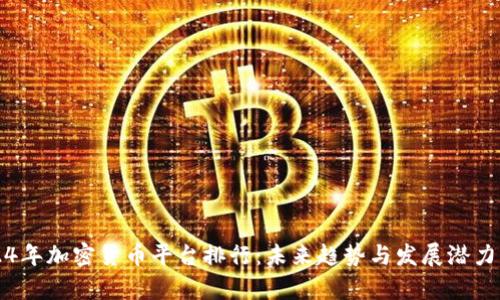 2024年加密货币平台排行：未来趋势与发展潜力分析