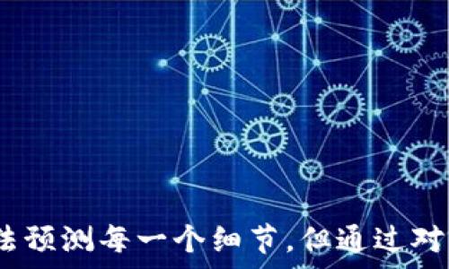  страница   
   APX加密货币的未来发展趋势：破解行情密码的钥匙  /   
 guanjianci  APX, 加密货币, 未来发展, 区块链技术  /guanjianci   

 引言   
 在当今数字化的时代，尤其是在金融科技蓬勃发展的背景下，加密货币已成为人们热议的话题。APX加密货币作为新晋的数字资产，备受关注。它不仅吸引了投资者、开发者的眼球，也引发了人们对未来发展的期待与分析。真心觉得，了解APX的未来发展趋势，对于希望在加密货币市场站稳脚跟的参与者来说尤为重要。本文将对此进行深入探讨，并解答你心中可能存在的问题，一起来看看这其中的奥妙吧！  

 APX加密货币简介   
 在开始探讨APX的未来发展之前，我们需要先了解什么是APX加密货币。APX是一种基于区块链技术的数字货币，旨在通过去中心化的方式实现交易的安全性和隐私保护。在其设计上，APX希望能够打破传统金融体系的限制，为用户提供更灵活、便捷的金融服务体验。从资金转移到资产管理，APX逐渐展现出其在金融领域的独特价值。  

 APX的技术架构及优势   
 说到加密货币，技术架构无疑是一个核心因素。APX的背后是基于先进的区块链技术，其设计思路充分考虑了可扩展性、安全性和用户体验。在这个基础上，我们可以看到以下几点优势：  

ul  
  li去中心化：APX的去中心化特性使得用户能够直接将价值转移，而无需依赖中介机构，这样不仅提高了效率，也减少了费用。/li  
  li安全性：由于区块链的加密特性，APX的每一笔交易都经过严格验证，大大降低了被黑客攻击的风险。/li  
  li透明性：区块链技术使得交易记录公开透明，任何人都可以随时查阅，这在一定程度上增加了用户的信任感。/li  
/ul  

 APX的市场现状   
 目睹APX在市场上的崭露头角，让人感到振奋。最近几个月，APX的市值稳步提升，吸引了越来越多的投资者。尽管市场竞争激烈，但APX凭借其独特的技术优势和明确的发展方向，依然在众多加密货币中脱颖而出。当然，这当中也伴随着一些挑战，比如市场波动、政策风险等。这些因素不仅会影响APX的短期表现，也可能对其长远发展造成潜在冲击。  

 APX的未来发展趋势   
 当谈到未来发展趋势时，我们可以从几个维度切入。  

h4 1. 合作与生态链建设 /h4  
 APX的未来离不开合作。随着区块链技术的不断演进，APX将在跨界合作中达到新的高度。通过与传统金融机构、科技公司及其他数字资产的合作，APX有望建立更为完善的生态链，从而提升其自身的市场竞争力。真心觉得，这对于打造APX的品牌形象和用户黏性都是极为重要的。  

h4 2. 技术创新与升级 /h4  
 随着技术的不断进步，APX也必须保持技术更新的速度。未来，加密算法的升级、智能合约的普及，甚至是与人工智能的结合，都是APX需要重视的发展方向。想想看，如果APX能够在这些领域有所突破，势必会吸引更多的开发者和用户加入，极大地提升其生态系统的活力。  

h4 3. 全球化布局 /h4  
 网络的无国界特性为APX的全球化提供了良好的土壤。通过积极拓展国际市场，APX能够获得更多用户，增加其市场份额。但是，全球化的过程中也会遭遇政策、文化等多方面的挑战，如何应对将是APX未来发展的关键所在。  

h4 4. 政策的适应与应对 /h4  
 随着加密货币市场的不断扩张，各国对其监管政策也在逐步完善。APX需要密切关注政策变化，及时调整策略以应对市场变化。真心觉得，企业的灵活应变能力将直接影响其能否在竞争中立于不败之地。  

 可能的相关问题   

h4 1. APX加密货币是否值得投资？ /h4  
 这是许多资金参与者最为关心的问题之一。投资APX需要从多个角度进行评估：  
ul  
  listrong市场潜力：/strong 如果从市场现状来看，APX的市值在不断增长，其背后的技术及团队也具备一定实力，因此可以说其市场潜力不容小觑。/li  
  listrong投资风险：/strong 但投资永远是与风险并行的。各类新闻和政策动态都可能对其价格产生波动，因此需要保持警惕。/li  
  listrong自身需求：/strong 除了从市场角度出发，参与者自身的资金状况、风险承受能力等也是评估投资价值的重要因素。/li  
/ul  
 总的来说，APX作为新兴的加密货币，在合适的时机进行投资或许会有不错的回报，但绝对不能盲目跟风。  

h4 2. 如何参与APX的生态系统？ /h4  
 参与APX生态系统的方式多种多样，以下是一些常见的途径：  
ul  
  listrong直接购买：/strong用户可以通过各大交易所直接购买APX。此外，很多平台也提供了简单易用的购买机制，初学者同样能够快速上手。/li  
  listrong挖矿与质押：/strong某些用户选择通过挖矿或质押的方式获取APX。这一过程虽然略显复杂，但长远来看可能获得的收益也相对可观。/li  
  listrong参与开发与社区建设：/strong如果你有相关的技术技能，可以参与到APX的开发中，或者积极参与APX社区的建设，为其贡献力量。/li  
/ul  
 不论选择哪种方式，保持对市场的敏感、灵活应对都将使你在APX的旅程中走得更远。  

 结论   
 总而言之，APX加密货币的未来发展充满了机遇与挑战。我们深信，只有不断创新、适应变化的APX才能在竞争激烈的市场中脱颖而出。有点遗憾的是，在这样迅速发展的环境下，我们或许无法预测每一个细节，但通过对整体趋势的把握，参与者可以做出更为明智的决策。希望未来的APX能够为更多人带来实质性的价值，成为财富创造的新领域。 