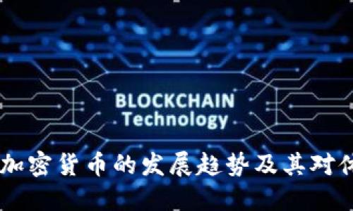 2024年Socios加密货币的发展趋势及其对体育行业的影响