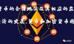 要深入理解货币与加密货币的区别，我们可以从