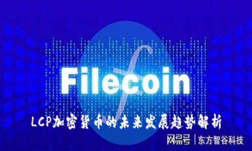 LCP加密货币的未来发展趋势解析