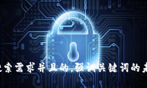 思考一个符合用户搜索需求并且的，强调关键词的未来发展或趋势，放进