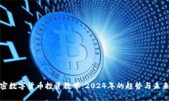 : 加密数字货币投资教学：2024年的趋势与未来发