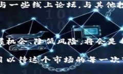 在全球金融科技快速发展的背景下，中国的加密