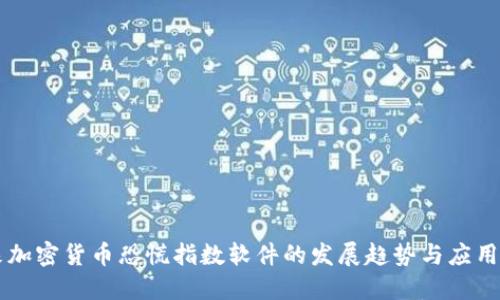 未来加密货币恐慌指数软件的发展趋势与应用潜力