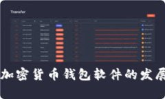 未来中国加密货币钱包软件的发展趋势分析