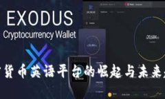 加密货币英语平台的崛起与未来趋势