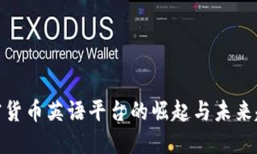 加密货币英语平台的崛起与未来趋势