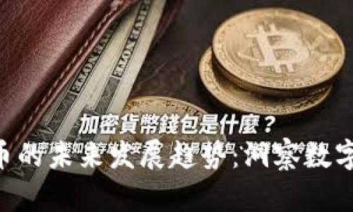Grayscale加密货币的未来发展趋势：洞察数字资产管理的新时代