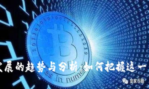 未来加密货币发展的趋势与分析：如何把握这一新兴市场的脉动