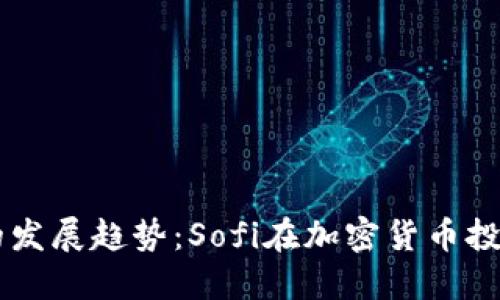 未来数字货币的发展趋势：Sofi在加密货币投资中的重要角色