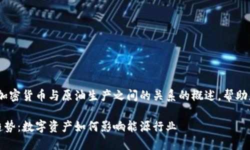 在这里，我可以给您提供关于加密货币与原油生产之间的关系的概述，帮助您构建一个合适的文章结构。 

加密货币与原油生产的未来趋势：数字资产如何影响能源行业