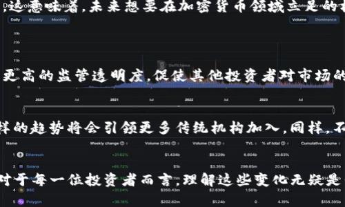 jiaoti未来发展趋势：加密货币最大机构的角色与影响/jiaoti
加密货币, 机构投资者, 区块链技术, 数字资产/guanjianci

引言
近年来，加密货币逐渐从一个小众的投资领域，发展成为全球金融市场中不可忽视的重要组成部分。随着越来越多的机构投资者参与这一市场，加密货币的未来发展趋势和其背后的机构角色愈发引人注目。本文将深入分析目前加密货币领域最大的机构，他们的投资策略、市场影响力，以及他们对未来加密货币生态的作用。无论是对初学者还是对有经验的投资者，理解这些机构的动态都显得尤为重要。

一、加密货币的快速崛起
加密货币自2009年比特币问世以来，经历了多次牛市和熊市，让无数投资者经历了财富的快乐与痛苦。最近几年，诸如以太坊、莱特币等各类数字资产纷纷崛起，它们的市值也在不断上涨，吸引了越来越多的目光。原本只有技术极客关注的加密市场，如今已经成为各大投资机构竞相布局的新战场。甚至不少传统金融机构也开始与区块链技术展开合作，展现了加密货币在未来金融市场中的巨大潜力。

二、加密货币最大的机构分析
在这个快速变化的市场中，几个具有代表性的机构对加密货币的发展起到了决定性作用。甚至可以说，它们的风向标将直接影响市场的走势。以下是一些在加密货币领域具有重大影响力的机构：

h41. Grayscale Investments/h4
作为全球最大的数字资产管理公司之一，Grayscale Investments 提供多种加密货币投资产品，其Bitcoin Trust (GBTC) 是最为知名的。Grayscale 不仅为个人投资者提供了进入加密市场的机会，同时也吸引了大量机构投资者，增强了市场的信心和稳定性。更重要的是，Grayscale 的成功逐渐促进了更多传统金融机构对加密货币的认可。

h42. Fidelity Investments/h4
Fidelity 是一家全球领先的金融服务公司，其子公司 Fidelity Digital Assets 专注于加密货币领域。Fidelity 的进入意味著加密货币已被纳入了主流金融体系，提升了其在大型机构中的认可度。Fidelity 的客户可以在他们的现有投资平台上直接接触比特币等数字资产，这种便利性极大地拓宽了投资者的视野。

h43. Nasdaq/h4
虽然 Nasdaq 是以传统股票交易而闻名，但其最近也在探索如何将加密货币纳入其生态系统。他们计划推出支持加密资产交易的平台，这无疑为加密货币的合法性提供了进一步的支持。伴随着 Nasdaq 的参与，更多传统投资者可能会开始关注和评估加密货币，甚至可能会考虑将其纳入投资组合。

三、机构参与的优势与挑战
机构投资者对加密货币市场的参与无疑带来了许多积极的影响。例如，他们通常拥有更多的资源来进行深入的市场分析与风险评估，因此能够以更高的精度进行投资决策。然而，机构的参与也引发了一些挑战。

h41. 优势：稳定性与专业性/h4
机构投资者通常拥有专业的团队，他们可以通过市场分析和行业研究为自身的投资策略提供支持。同时，他们的资金实力也有助于市场的稳定。想象一下，当市场出现波动时，一些大型机构可以通过大额买入来稳定价格，这将极大地减少市场恐慌情绪。

h42. 挑战：监管与透明度/h4
尽管机构的参与有利于市场的稳定，但监管问题依然是一个不可忽视的挑战。许多国家的监管机构正在考虑如何对加密交易进行规范。而不透明的交易所和监管环境也可能使一些机构投资者感到犹豫。此外，机构参与可能会导致市场中心化，违背加密货币去中心化的初衷，这一点也是亟需关注的。

四、未来趋势：机构的角色与影响
展望未来，机构在加密货币市场的角色将会越来越重要。随着监管政策的逐渐明确化，预计将会有更多的机构参与到加密货币投资中来。这不仅将加速市场的成熟，还将吸引更多的小型投资者加入这一领域。

h41. 增长潜力/h4
当前阶段，加密市场仍处于不断创新与发展的过程中。随着技术的进步与市场需求的变化，一些新的投资产品将会应运而生。比如，NFT（非同质化代币）的崛起，已经开启了新的数字资产投资领域。而这些新兴领域往往会吸引更多的机构资金，推动整个市场的发展。

h42. 增强监管合规性/h4
未来，加密货币市场将会逐渐向合规化发展。许多机构正在积极与监管机构沟通，以确保他们的投资行为是符合当地法律法规的。这种合规性不仅保护了投资者的权益，也会提高市场的透明度，增强整体的市场信心。这意味着，未来想要在加密货币领域立足的机构，会面临更高的合规要求。

五、可能相关的问题
h41. 机构投资者的参与是否会改变加密货币市场的格局？/h4
真心觉得这是一个非常有意思的问题。机构参与的确会对市场格局产生深远的影响。首先，资金实力雄厚的机构能够迅速推动市场的发展，从而在短时间内改变某些币种的市值和流通性。同时，机构的参与可能带来更高的监管透明度，促使其他投资者对市场的信任度提升。此外，机构的投资行为往往受到严格的分析与监控，所以通常会更加谨慎，这也将起到稳定市场的作用。但我也有点遗憾的是，机构的参与可能会导致市场的中心化，减少了小型投资者的机会和话语权。

h42. 加密货币的未来是否真的能与传统金融市场相融合？/h4
这个问题涉及到未来金融市场的多元化与融合。可以说，加密货币非常有可能与传统金融市场实现有效的融合。我们已经看到了一些传统金融机构正在与区块链技术与加密资产探索合作，如Fidelity和Nasdaq，这样的趋势将会引领更多传统机构加入。同样，不同市场的融合可能导致新的金融产品的出现，增添市场的多样性与创新能力。然而，仍存疑虑的是，如何保证这种融合不破坏加密货币的去中心化特质，并确保透明度和合规性，这些问题仍需时间去检验和解决。

结语
加密货币市场正在迅速演变，而机构投资者的加入无疑为这一市场注入了新的活力和稳定性。尽管面临着多种挑战，如监管合规性与市场中心化等问题，但未来的趋势指引着我们朝着更加成熟与专业的方向前进。对于每一位投资者而言，理解这些变化无疑是我们在加密货币的未来旅途中不可或缺的一部分。