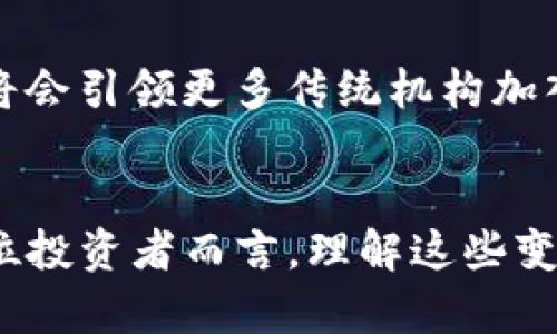 jiaoti未来发展趋势：加密货币最大机构的角色与影响/jiaoti
加密货币, 机构投资者, 区块链技术, 数字资产/guanjianci

引言
近年来，加密货币逐渐从一个小众的投资领域，发展成为全球金融市场中不可忽视的重要组成部分。随着越来越多的机构投资者参与这一市场，加密货币的未来发展趋势和其背后的机构角色愈发引人注目。本文将深入分析目前加密货币领域最大的机构，他们的投资策略、市场影响力，以及他们对未来加密货币生态的作用。无论是对初学者还是对有经验的投资者，理解这些机构的动态都显得尤为重要。

一、加密货币的快速崛起
加密货币自2009年比特币问世以来，经历了多次牛市和熊市，让无数投资者经历了财富的快乐与痛苦。最近几年，诸如以太坊、莱特币等各类数字资产纷纷崛起，它们的市值也在不断上涨，吸引了越来越多的目光。原本只有技术极客关注的加密市场，如今已经成为各大投资机构竞相布局的新战场。甚至不少传统金融机构也开始与区块链技术展开合作，展现了加密货币在未来金融市场中的巨大潜力。

二、加密货币最大的机构分析
在这个快速变化的市场中，几个具有代表性的机构对加密货币的发展起到了决定性作用。甚至可以说，它们的风向标将直接影响市场的走势。以下是一些在加密货币领域具有重大影响力的机构：

h41. Grayscale Investments/h4
作为全球最大的数字资产管理公司之一，Grayscale Investments 提供多种加密货币投资产品，其Bitcoin Trust (GBTC) 是最为知名的。Grayscale 不仅为个人投资者提供了进入加密市场的机会，同时也吸引了大量机构投资者，增强了市场的信心和稳定性。更重要的是，Grayscale 的成功逐渐促进了更多传统金融机构对加密货币的认可。

h42. Fidelity Investments/h4
Fidelity 是一家全球领先的金融服务公司，其子公司 Fidelity Digital Assets 专注于加密货币领域。Fidelity 的进入意味著加密货币已被纳入了主流金融体系，提升了其在大型机构中的认可度。Fidelity 的客户可以在他们的现有投资平台上直接接触比特币等数字资产，这种便利性极大地拓宽了投资者的视野。

h43. Nasdaq/h4
虽然 Nasdaq 是以传统股票交易而闻名，但其最近也在探索如何将加密货币纳入其生态系统。他们计划推出支持加密资产交易的平台，这无疑为加密货币的合法性提供了进一步的支持。伴随着 Nasdaq 的参与，更多传统投资者可能会开始关注和评估加密货币，甚至可能会考虑将其纳入投资组合。

三、机构参与的优势与挑战
机构投资者对加密货币市场的参与无疑带来了许多积极的影响。例如，他们通常拥有更多的资源来进行深入的市场分析与风险评估，因此能够以更高的精度进行投资决策。然而，机构的参与也引发了一些挑战。

h41. 优势：稳定性与专业性/h4
机构投资者通常拥有专业的团队，他们可以通过市场分析和行业研究为自身的投资策略提供支持。同时，他们的资金实力也有助于市场的稳定。想象一下，当市场出现波动时，一些大型机构可以通过大额买入来稳定价格，这将极大地减少市场恐慌情绪。

h42. 挑战：监管与透明度/h4
尽管机构的参与有利于市场的稳定，但监管问题依然是一个不可忽视的挑战。许多国家的监管机构正在考虑如何对加密交易进行规范。而不透明的交易所和监管环境也可能使一些机构投资者感到犹豫。此外，机构参与可能会导致市场中心化，违背加密货币去中心化的初衷，这一点也是亟需关注的。

四、未来趋势：机构的角色与影响
展望未来，机构在加密货币市场的角色将会越来越重要。随着监管政策的逐渐明确化，预计将会有更多的机构参与到加密货币投资中来。这不仅将加速市场的成熟，还将吸引更多的小型投资者加入这一领域。

h41. 增长潜力/h4
当前阶段，加密市场仍处于不断创新与发展的过程中。随着技术的进步与市场需求的变化，一些新的投资产品将会应运而生。比如，NFT（非同质化代币）的崛起，已经开启了新的数字资产投资领域。而这些新兴领域往往会吸引更多的机构资金，推动整个市场的发展。

h42. 增强监管合规性/h4
未来，加密货币市场将会逐渐向合规化发展。许多机构正在积极与监管机构沟通，以确保他们的投资行为是符合当地法律法规的。这种合规性不仅保护了投资者的权益，也会提高市场的透明度，增强整体的市场信心。这意味着，未来想要在加密货币领域立足的机构，会面临更高的合规要求。

五、可能相关的问题
h41. 机构投资者的参与是否会改变加密货币市场的格局？/h4
真心觉得这是一个非常有意思的问题。机构参与的确会对市场格局产生深远的影响。首先，资金实力雄厚的机构能够迅速推动市场的发展，从而在短时间内改变某些币种的市值和流通性。同时，机构的参与可能带来更高的监管透明度，促使其他投资者对市场的信任度提升。此外，机构的投资行为往往受到严格的分析与监控，所以通常会更加谨慎，这也将起到稳定市场的作用。但我也有点遗憾的是，机构的参与可能会导致市场的中心化，减少了小型投资者的机会和话语权。

h42. 加密货币的未来是否真的能与传统金融市场相融合？/h4
这个问题涉及到未来金融市场的多元化与融合。可以说，加密货币非常有可能与传统金融市场实现有效的融合。我们已经看到了一些传统金融机构正在与区块链技术与加密资产探索合作，如Fidelity和Nasdaq，这样的趋势将会引领更多传统机构加入。同样，不同市场的融合可能导致新的金融产品的出现，增添市场的多样性与创新能力。然而，仍存疑虑的是，如何保证这种融合不破坏加密货币的去中心化特质，并确保透明度和合规性，这些问题仍需时间去检验和解决。

结语
加密货币市场正在迅速演变，而机构投资者的加入无疑为这一市场注入了新的活力和稳定性。尽管面临着多种挑战，如监管合规性与市场中心化等问题，但未来的趋势指引着我们朝着更加成熟与专业的方向前进。对于每一位投资者而言，理解这些变化无疑是我们在加密货币的未来旅途中不可或缺的一部分。