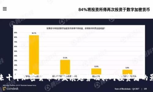 未来十年加密货币的发展趋势及其对投资者的影响