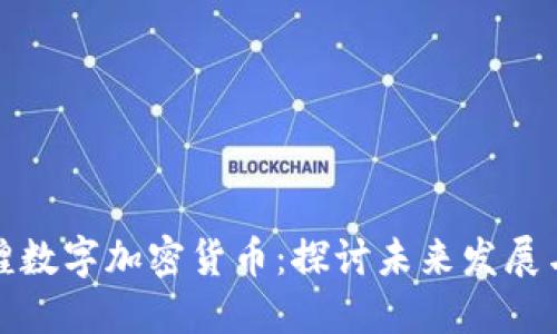 晶辉煌数字加密货币：探讨未来发展与趋势